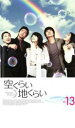 空くらい地くらい 13【洋画 中古 DVD】メール便可 ケース無:: レンタル落ち 「売り尽くし」