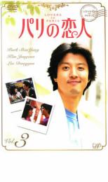 パリの恋人 3【洋画 中古 DVD】メール便可 ケース無:: レンタル落ち