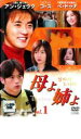 母よ姉よ 1 字幕のみ【洋画 中古 DVD】メール便可 ケース無:: レンタル落ち 「売り尽くし」