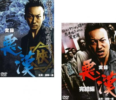樂天商城 - 実録 悪漢(2枚セット)1、完結編【全巻 邦画 中古 DVD】メール便可 ケース無:: レンタル落ち