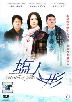 乐天商城 - ヴィクティム・オブ・ラブ 塩人形(10枚セット) 字幕のみ【全巻セット 洋画 中古 DVD】ケース無:: レンタル落ち