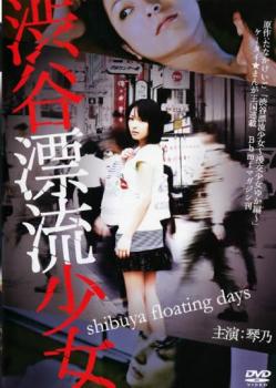 渋谷漂流少女【邦画 中古 DVD】メール便可 レンタル落ち