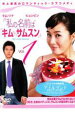 私の名前はキム・サムスン 1【洋画 中古 DVD】メール便可 ケース無:: レンタル落ち 「売り尽くし」