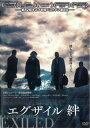 エグザイル 絆【洋画 中古 DVD】メール便可 レンタル落ち