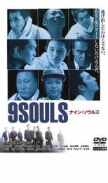 ナイン・ソウルズ【邦画 中古 DVD】メール便可 ケース無:: レンタル落ち 【ご奉仕価格】