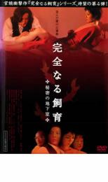 完全なる飼育 秘密の地下室【邦画 中古 DVD】メール便可 ケース無:: レンタル落ち 「売り尽くし」