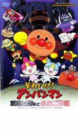 それいけ!アンパンマン だだんだんとふたごの星【アニメ 中古 DVD】メール便可 レンタル落ち