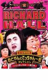 楽天市場】リチャードホール DVDの通販