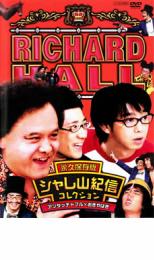 樂天商城 - リチャードホール 永久保存版 超大物写真家シャレ山紀信コレクション アンタッチャブル×おぎやはぎ【お笑い 中古 DVD】メール便可 ケース無:: レンタル落ち