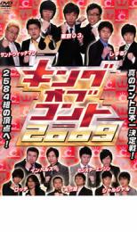 キングオブコント 2009【お笑い 中古 DVD】メール便可 ケース無:: レンタル落ち 「売り尽くし」