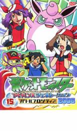 ポケットモンスター アドバンスジェネレーション 2006、15【アニメ 中古 DVD】メール便可 レンタル落ち