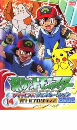 ポケットモンスター アドバンスジェネレーション 2006、14【アニメ 中古 DVD】メール便可 レンタル落ち