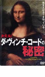 決定版 ダ・ヴィンチ・コードの秘密【その他、ドキュメンタリー 中古 DVD】メール便可 ケース無:: レンタル落ち 「売り尽くし」