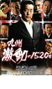 九州 激動の1520日 新 誠への道【邦画 中古 DVD】メール便可 ケース無:: レンタル落ち 【ご奉仕価格】