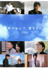世界の中心で、愛をさけぶ 完全版 4【邦画 中古 DVD】メール便可 ケース無:: レンタル落ち