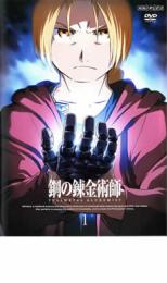 鋼の錬金術師 FULLMETAL ALCHEMIST 1【ア