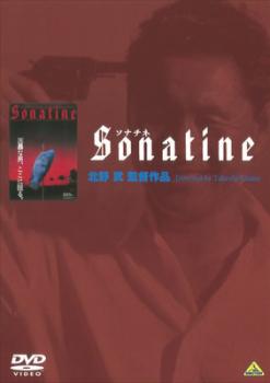 ソナチネ【邦画 中古 DVD】メール便可 レンタル落ち