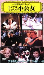 テンプルちゃんの小公女 字幕のみ【洋画 中古 DVD】メール便可 ケース無::