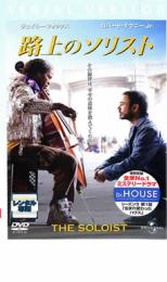 路上のソリスト【洋画 中古 DVD】メール便可 ケース無:: レンタル落ち
