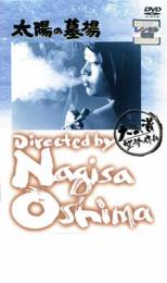 乐天商城 - 太陽の墓場【邦画 中古 DVD】メール便可 レンタル落ち