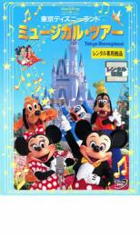 東京ディズニーランド ミュージカル・ツアー【アニメ 中古 DVD】メール便可 レンタル落ち