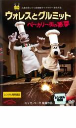 楽天市場】ウォレスとグルミット ベーカリー街の悪夢 [DVD]の通販
