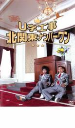 &nbsp;出　演&nbsp;U字工事&nbsp;制作年、時間&nbsp;2008年&nbsp;53分&nbsp;製作国&nbsp;日本&nbsp;メーカー等&nbsp;CCRE&nbsp;ジャンル&nbsp;お笑い／コント／漫才&nbsp;&nbsp;【コメディ 爆笑 笑える 楽しい】&nbsp;カテゴリー&nbsp;DVD&nbsp;入荷日&nbsp;【2026-04-13】※ジャケット(紙)には、バーコード・管理用シール等が貼ってある場合があります。※DVDケース無しです。予めご了承ください。レンタル落ちの中古品ですディスクはクリーニングを行い出荷します