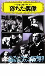 Rakuten - 落ちた偶像 字幕のみ【洋画 中古 DVD】メール便可 ケース無::