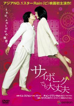 &nbsp;出　演&nbsp;チョン・ジフン(パク・イルスン)／イム・スジョン(チャ・ヨングン)／チェ・ヒジン／イ・ヨンニョ／ユ・ホジョン／オ・ダルス／キム・ビョンオク&nbsp;監　督&nbsp;パク・チャヌク&nbsp;制作年、時間&nbsp;2006年&nbsp;107分&nbsp;製作国&nbsp;韓国&nbsp;メーカー等&nbsp;ジェネオンエンタテイメント&nbsp;ジャンル&nbsp;洋画／アジア／ドラマ／ラブストーリ／コメディ／ファンタジー&nbsp;&nbsp;【コメディ 爆笑 笑える 楽しい】&nbsp;カテゴリー&nbsp;DVD&nbsp;入荷日&nbsp;【2025-07-02】※ジャケット(紙)には、バーコード・管理用シール等が貼ってある場合があります。※DVDケース無しです。予めご了承ください。レンタル落ちの中古品ですディスクはクリーニングを行い出荷します