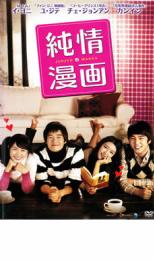 純情漫画 字幕のみ【洋画 中古 DVD】メール便可 ケース無:: レンタル落ち