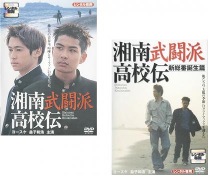 湘南武闘派高校伝(2枚セット)+新総番誕生篇【全巻 邦画 中古 DVD】メール便可 ケース無:: レンタル落ち