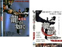 龍が如く 劇場版、序章 実写版(2枚セット)【全巻 邦画 中古 DVD】メール便可 レンタル落ち 【ご奉仕価格】