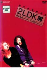 2LDK【邦画 中古 DVD】メール便可 ケース無:: レンタル落ち