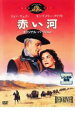 赤い河 オリジナル・バージョン【洋画 中古 DVD】メール便可 レンタル落ち 【ご奉仕価格】