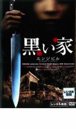 黒い家 エンジビル【洋画 中古 DVD】メール便可 レンタル落ち