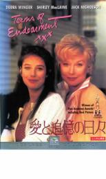 愛と追憶の日々 字幕のみ【洋画 中古 DVD】メール便可 ケース無:: レンタル落ち 【ご奉仕価格】