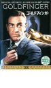 007 ゴールド・フィンガー THX版 字幕のみ【洋画 中古 DVD】メール便可 ケース無:: レンタル落ち