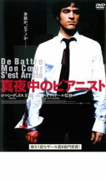 真夜中のピアニスト【洋画 中古 DVD】メール便可 ケース無:: レンタル落ち