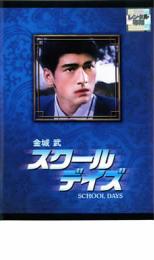 Rakuten - 金城武 スクール・デイズ【洋画 中古 DVD】メール便可 ケース無:: レンタル落ち