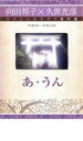 久世光彦×向田邦子スペシャルドラマ傑作選 あ・うん【邦画 中古 DVD】メール便可 レンタル落ち