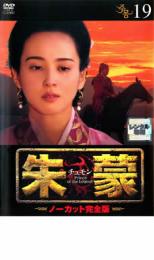 朱蒙 チュモン ノーカット完全版 19【洋画 中古 DVD】メール便可 ケース無:: レンタル落ち 「売り尽くし」