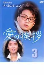 愛の挨拶 3(第17話〜第24話) 2枚組 字幕のみ【洋画 中古 DVD】メール便可 ケース無:: レンタル落ち 「売り尽くし」