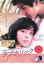 ラブホリック Loveholic 1(第1話〜第2話) 字幕のみ【洋画 中古 DVD】メール便可 ケース無:: レンタル落..