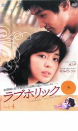 ラブホリック Loveholic 4(第7話〜第8話) 字幕のみ【洋画 中古 DVD】メール便可 ケース無:: レンタル落ち