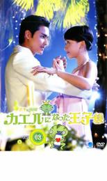 樂天商城 - 王子變青蛙 カエルになった王子様 3(第5話〜第6話)【洋画 中古 DVD】メール便可 ケース無:: レンタル落ち 「売り尽くし」