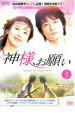神様、お願い 5(第10話〜第11話) 字幕のみ【洋画 中古 DVD】メール便可 ケース無:: レンタル落ち 「売り尽くし」