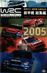 WRC 世界ラリー選手権 2005前半戦総集編【スポーツ 中古 DVD】メール便可 ケース無::