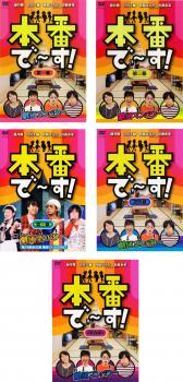 本番で〜す!(5枚セット)第 一、二、三、四、五 幕【全巻セット お笑い 中古 DVD】ケース無::