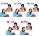 恋の時間(5枚セット)【全巻セット 邦画 中古 DVD】レンタル落ち