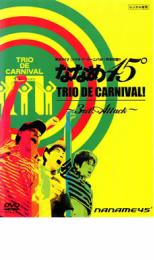 Rakuten - ななめ45° TRIO DE CARNIVAL サード アタック【お笑い 中古 DVD】メール便可 ケース無:: レンタル落ち